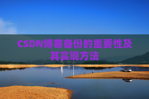 CSDN博客备份的重要性及其实现方法